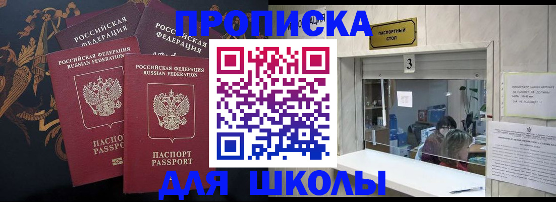 прописка для школы в Инте